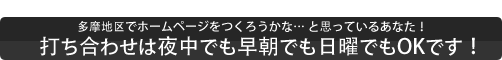 ホームページの打ち合わせは24h 365days OK!!