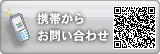 携帯からのお問い合わせはこちら