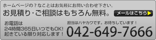 お見積り・ご相談はもちろん無料