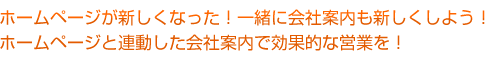 ホームページが新しくなった！ついでに一緒に会社案内も新しくしよう！