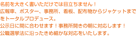 広報車、ポスター、事務所、看板、配布物からジャケットまでトータルプロデュース！
