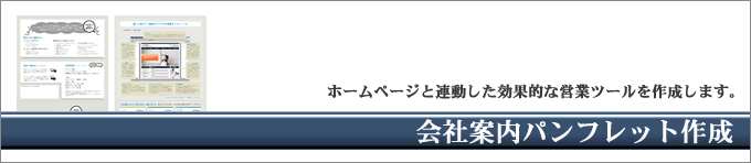 会社案内デザイン | 会社案内作成