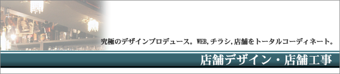 店舗デザイン | 店舗設計 | 店舗工事