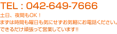 お問合せは042-667-3666　時間も曜日も気にせずお電話ください。