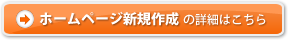 ホームページ新規制作・お問い合わせはこちらのページから