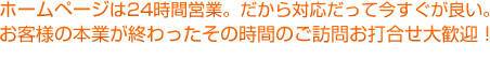 ホームページは24時間営業。対応だって今すぐが良い。