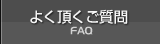 よく頂くご質問