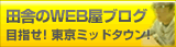 早川裕介のブログ「八王子のウェブデザイナー めざせ東京ミッドタウン！」はこちら