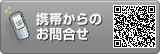 携帯からのお問い合わせはこちら