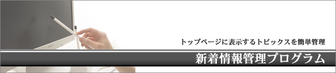 新着情報管理プログラム